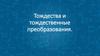 Тождества и тождественные преобразования