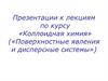 Коллоидная химия («Поверхностные явления и дисперсные системы»)
