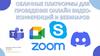 Облачные платформы для проведения онлайн видеоконференций и вебинаров