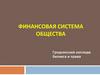 Финансовая система общества