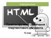 Поняття про мову розмічання гіпертекстового документа  (10 клас)