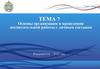 Основы организации и проведения воспитательной работы с личным составом (Тема 7)