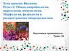 Общая микробиология, вирусология, иммунология. Морфология, физиология и распространение микроорганизмов. Введение