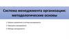 Система менеджмента организации: методологические основы
