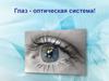 Глаз - оптическая система!