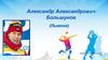 Александр Александрович Большунов ( лыжник )