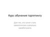 Курс обучения таргетингу
