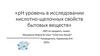 рН уровень в исследовании кислотно-щелочных свойств бытовых веществ