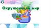 Окружающий мир. 2 класс
