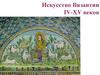 Искусство Византии IV-XV веков