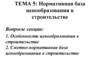 Нормативная база ценообразования в строительстве
