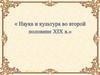 Наука и культура во второй половине XIX века