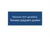 Техники тест-дизайна. Техники среднего уровня