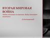 Вторая мировая война. Причины Второй мировой войны