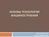 Основы технологии машиностроения. Лекция 10. Технология обработки деталей классов «втулки» и «диски»
