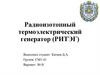 Радиоизотопный термоэлектрический генератор (РИТЭГ)