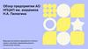 Обзор предприятия АО НПЦАП им. академика Н.А. Пилюгина