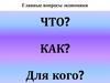 Главные вопросы экономики. Типы экономических систем