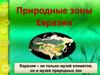 Природные зоны Евразии (Урок 51)