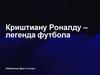Криштиану Роналду – легенда футбола