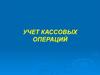 Учет кассовых операций