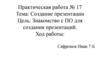 Практическая работа №17. Создание презентации
