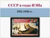 СССР в годы НЭПа. 1921-1928 гг