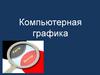 Компьютерная графика. Основные области применения компьютерной графики