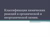 Классификация химических реакций в органической и неорганической химии