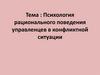 Психология рационального поведения управленцев в конфликтной ситуации