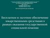 Бесплатное и льготное обеспечение лекарственными средствами в рамках оказания государственной социальной помощи