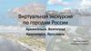 Виртуальная экскурсия по городам России