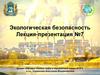 Экологическая безопасность Лекция-презентация №7