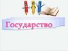Понятие государства  (9 класс)