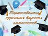 Торжественная церемония вручения аттестатов
