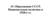 Образование СССР. Национальная политика в 1920-е гг