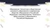 Образование. Личностная и общественная значимость образования в современном обществе. Образование в Российской Федерации