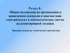 Общие положения по организации и проведению контроля и диагностики электрических и пневматических систем железнодорожной техники