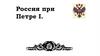 Россия при Петре I