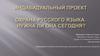 Охрана русского языка. Нужна ли  она сегодня?