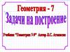 Задачи на построение (Геометрия. 7 класс)