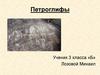 Петроглифы