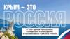 К 240-летию подписания Екатериной II манифеста о присоединении Крыма к России