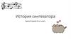 История синтезатора
