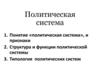 Политическая система. Понятие «политическая система», и признаки