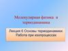 Молекулярная физика и термодинамика Лекция 6. Основы термодинамики. Работа при изопроцессах