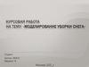 Моделирование уборки снега. Курсовая работа