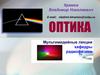 Оптика. Мультимедийные лекции кафедры радиофизики