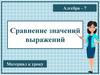 Сравнение значений выражений. Материал к уроку