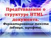 Представление о структуре HTML – документа. Форматирование текста (абзаца, шрифта)